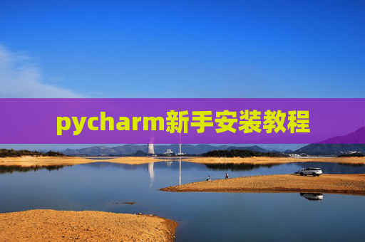 pycharm新手安装教程