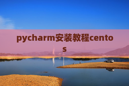 pycharm安装教程centos