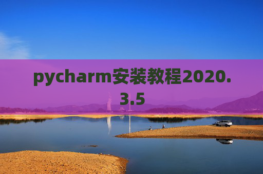 pycharm安装教程2020.3.5