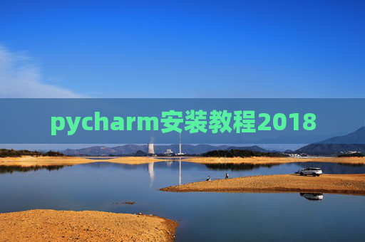pycharm安装教程2018